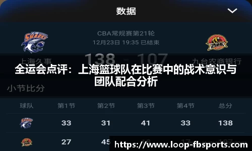 全运会点评：上海篮球队在比赛中的战术意识与团队配合分析