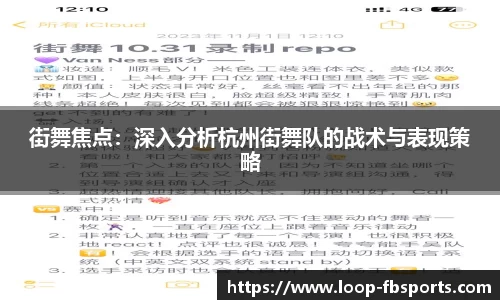 街舞焦点：深入分析杭州街舞队的战术与表现策略
