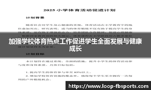 加强学校体育热点工作促进学生全面发展与健康成长