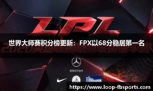 世界大师赛积分榜更新：FPX以68分稳居第一名